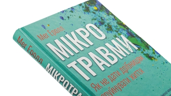 Бумажная книга «Мікротравми. Як не дати дрібницям зруйнувати життя», автор Мэг Арролл - фото №4 - миниатюра