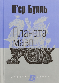 Бумажная книга «Планета мавп», автор Пьер Буль - фото №1 - миниатюра