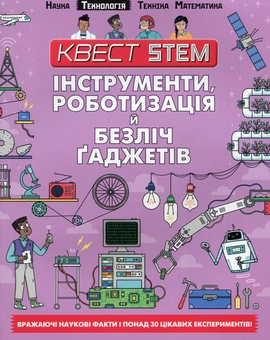 Паперова книга «Квест STEM. Інструменти, роботизація й безліч гаджетів», автор Нік Арнольд - фото №2 - мініатюра