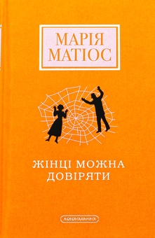 Паперова книга «Жінці можна довіряти», автор Марія Матіос - фото №1 - мініатюра