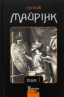 Бумажная книга «Ґустав Майрінк. Зібрання прозових творів. Том 1», автор Густав Майринк - фото №1 - миниатюра