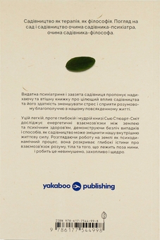 Бумажная книга «Садотерапія. Як позбутися бур’янів у голові », автор Сью Стюарт-Смит - фото №2 - миниатюра