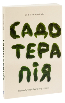 Бумажная книга «Садотерапія. Як позбутися бур’янів у голові », автор Сью Стюарт-Смит - фото №3 - миниатюра