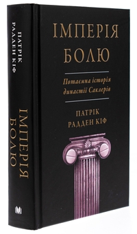 Бумажная книга «Імперія болю. Потаємна історія династії Саклерів», автор Патрик Радден Киф - фото №3 - миниатюра