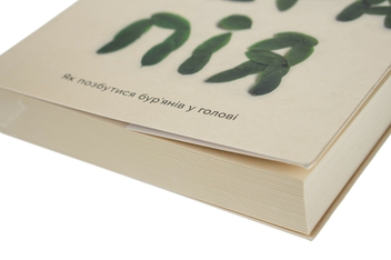 Бумажная книга «Садотерапія. Як позбутися бур’янів у голові », автор Сью Стюарт-Смит - фото №4 - миниатюра