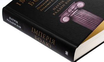 Бумажная книга «Імперія болю. Потаємна історія династії Саклерів», автор Патрик Радден Киф - фото №4 - миниатюра