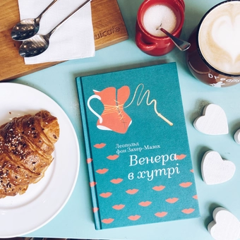 Бумажная книга «Венера в хутрі», автор Леопольд фон Захер-Мазох - фото №6 - миниатюра