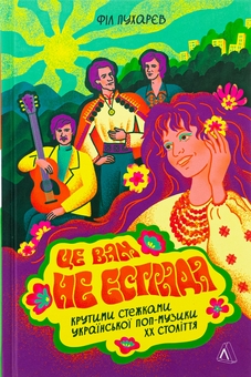 Книга «Це вам не естрада. Крутими стежками української поп-музики