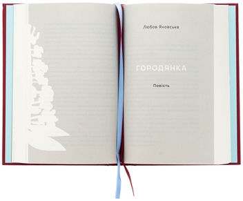 Паперова книга «Жінки пишуть: містянки» - фото №5 - мініатюра