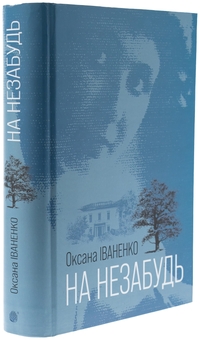 Паперова книга «На незабудь», автор Оксана Іваненко - фото №3 - мініатюра