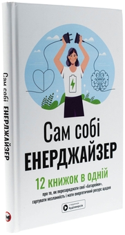 Бумажная книга «Сам собі енерджайзер. Збірник самарі (+ аудіокнижка)» - фото №3 - миниатюра
