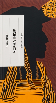 Бумажная книга «Чорна Індія. Вибрані твори», автор Жюль Верн - фото №1 - миниатюра