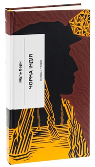 Бумажная книга «Чорна Індія. Вибрані твори», автор Жюль Верн - фото №3 - миниатюра