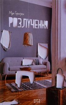 Паперова книга «Розлучення», автор Муа Гернґрен - фото №1 - мініатюра
