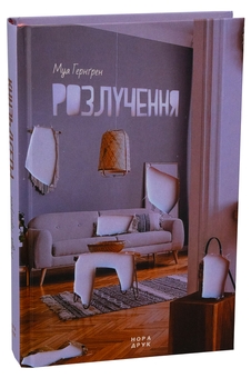 Паперова книга «Розлучення», автор Муа Гернґрен - фото №3 - мініатюра
