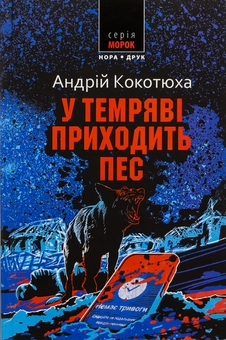 Бумажная книга «У темряві приходить пес», автор Андрей Кокотюха - фото №1 - миниатюра