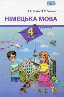 Бумажная книга «Німецька мова. 4 клас», авторов Людмила Горбач, Людмила Савченко - фото №1 - миниатюра
