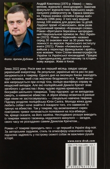 Бумажная книга «У темряві приходить пес», автор Андрей Кокотюха - фото №2 - миниатюра