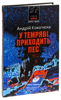Бумажная книга «У темряві приходить пес», автор Андрей Кокотюха - фото №3 - миниатюра