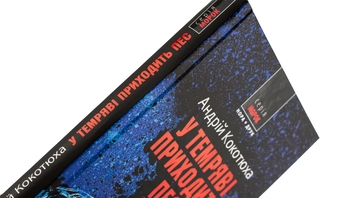 Бумажная книга «У темряві приходить пес», автор Андрей Кокотюха - фото №4 - миниатюра