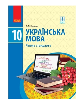 Бумажная книга «Українська мова. Підручник. Рівень стандарту. 10 клас», автор Александра Глазова - фото №2 - миниатюра