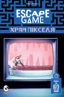 Бумажная книга «Escape Game. Храм Пікселя», автор Алекси Мороз - фото №1 - миниатюра
