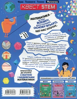 Бумажная книга «Квест STEM. Математика. Чудові числа і круті розрахунки», автор Колин Стюарт - фото №3 - миниатюра