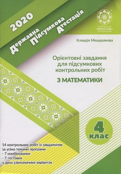 Паперова книга «ДПА 2020. 4 клас. Орієнтовані завдання для підсумкових контрольних робіт з математики», автор Клавдія Мещерякова - фото №1 - мініатюра