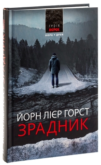 Бумажная книга «Зрадник», автор Йорн Лиер Горст - фото №3 - миниатюра