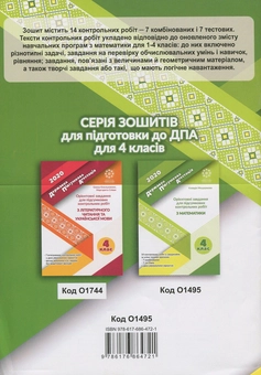Паперова книга «ДПА 2020. 4 клас. Орієнтовані завдання для підсумкових контрольних робіт з математики», автор Клавдія Мещерякова - фото №2 - мініатюра