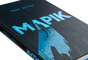 Бумажная книга «Марік», автор Борис Артёмов - фото №4 - миниатюра