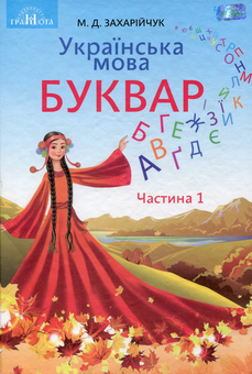 Бумажная книга «Українська мова. Буквар. Підручник для 1 класу у  2-х частинах. Частина 1», автор Марьяна Захарийчук - фото №1 - миниатюра