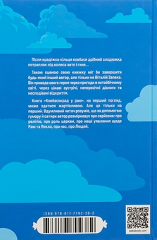 Бумажная книга «Ковбасокрад у Раю», автор Виталий Запека - фото №2 - миниатюра