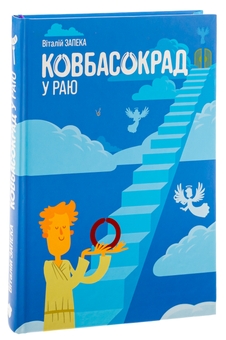 Бумажная книга «Ковбасокрад у Раю», автор Виталий Запека - фото №3 - миниатюра