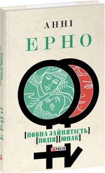 Paper book «Full-time employment. Event. Young man», author Annie Ernaux - фото №2 - миниатюра