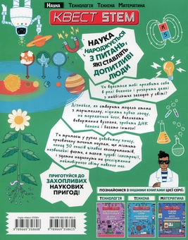 Бумажная книга «Квест STEM (комплект із 4 книг)», авторов Ник Арнольд, Колин Стюарт - фото №13 - миниатюра