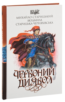 Бумажная книга «Червоний диявол », автор Михаил Старицкий - фото №3 - миниатюра
