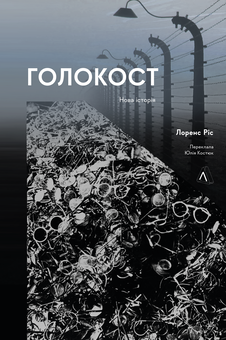 Бумажная книга «Голокост. Нова Історія», автор Лоренс Рис - фото №1 - миниатюра