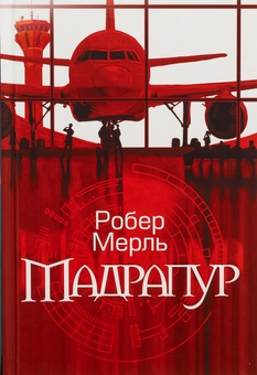 Бумажная книга «Мадрапур», автор Робер Мерль - фото №1 - миниатюра