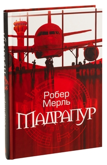 Бумажная книга «Мадрапур», автор Робер Мерль - фото №3 - миниатюра
