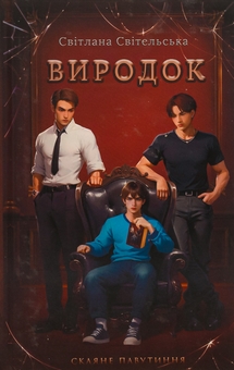 Бумажная книга «Виродок», автор Светлана Свительская - фото №1 - миниатюра