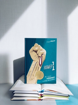Паперова книга «Номер 1. Як стати найкращим у тому, що робиш», автор Ігор Манн - фото №3 - мініатюра