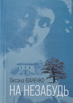 Паперова книга «На незабудь», автор Оксана Іваненко - фото №1 - мініатюра
