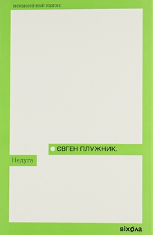 Бумажная книга «Недуга», автор Евгений Плужник - фото №1 - миниатюра