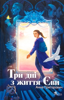 Паперова книга «Таємнича Гріандія. Три дні з життя Єви», автор Ганна Григорович - фото №1 - мініатюра