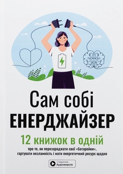 Бумажная книга «Сам собі енерджайзер. Збірник самарі (+ аудіокнижка)» - фото №1 - миниатюра