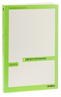 Бумажная книга «Недуга», автор Евгений Плужник - фото №3 - миниатюра