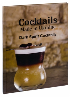 Бумажная книга «Коктейлі, зроблені в Україні. Темна книжка» - фото №3 - миниатюра