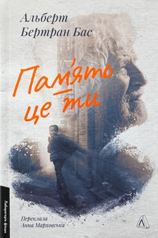 Бумажная книга «Пам'ять — це ти», автор Альберт Бертран Бас - фото №1 - миниатюра