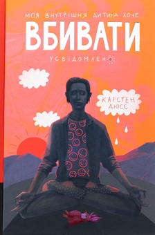 Бумажная книга «Моя внутрішня дитина хоче вбивати усвідомлено. Книга 2», автор Карстен Дюсс - фото №1 - миниатюра
